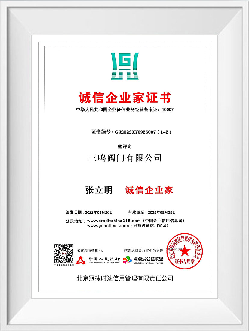 誠信企業家證書